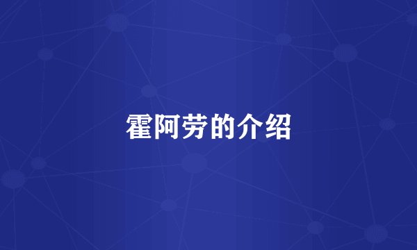 霍阿劳的介绍