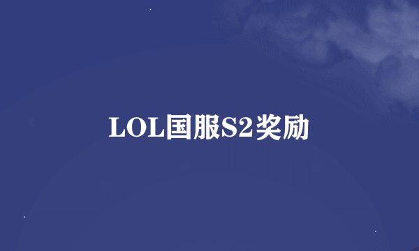 LOL国服S2奖励