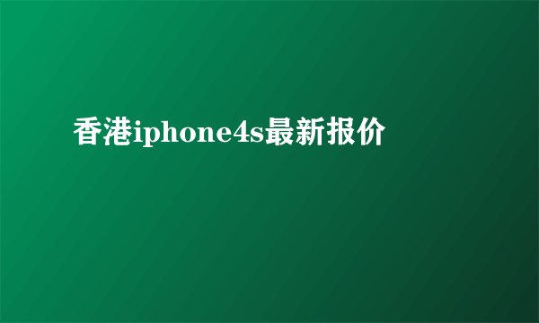 香港iphone4s最新报价