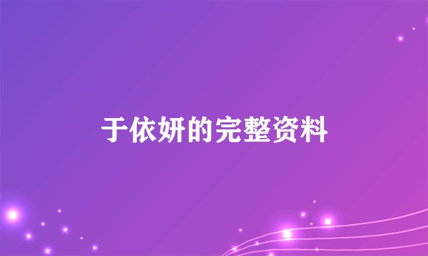 于依妍的完整资料
