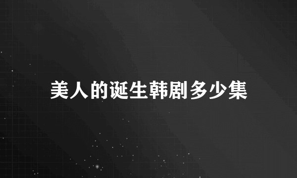 美人的诞生韩剧多少集