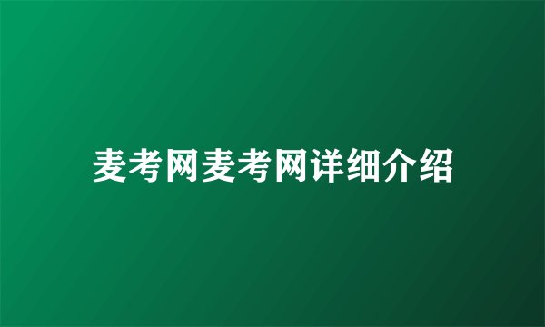 麦考网麦考网详细介绍