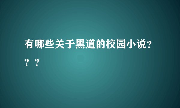 有哪些关于黑道的校园小说？？？