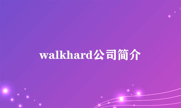 walkhard公司简介