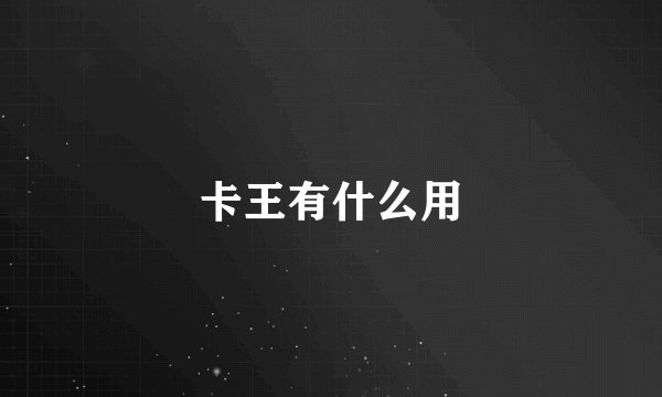卡王有什么用