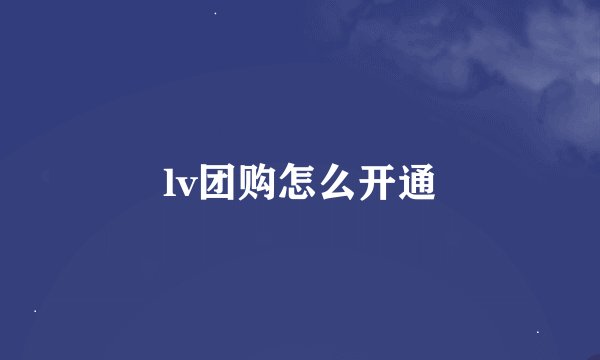 lv团购怎么开通