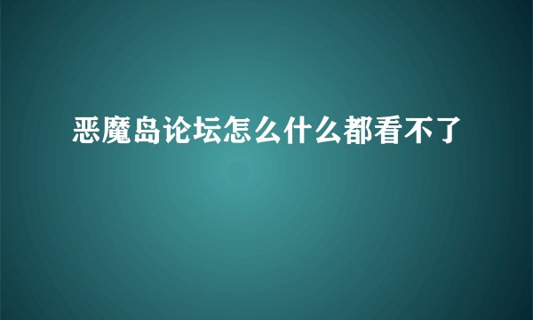 恶魔岛论坛怎么什么都看不了