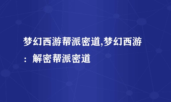 梦幻西游帮派密道,梦幻西游：解密帮派密道
