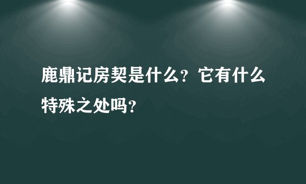 鹿鼎记房契是什么？它有什么特殊之处吗？