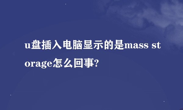 u盘插入电脑显示的是mass storage怎么回事?