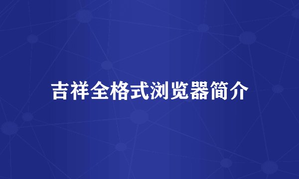 吉祥全格式浏览器简介