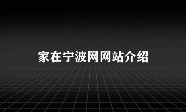 家在宁波网网站介绍