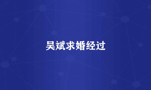 吴斌求婚经过