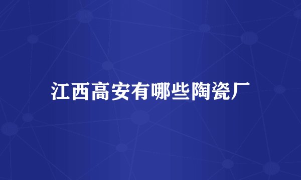 江西高安有哪些陶瓷厂