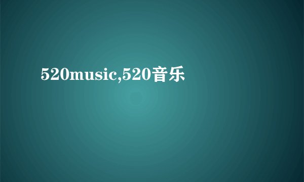520music,520音乐