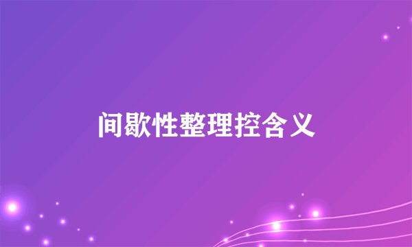 间歇性整理控含义