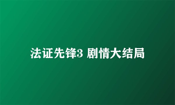 法证先锋3 剧情大结局