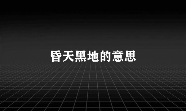 昏天黑地的意思