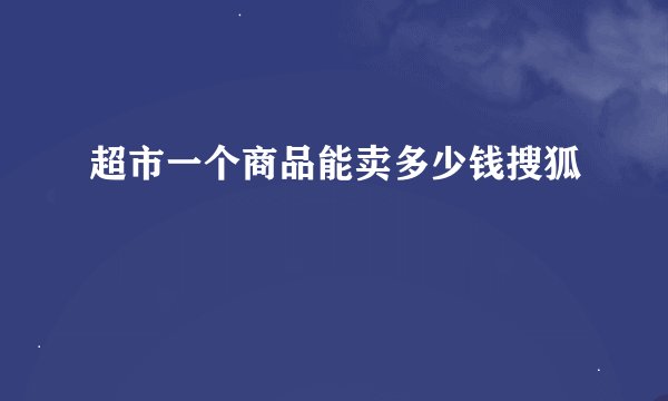 超市一个商品能卖多少钱搜狐