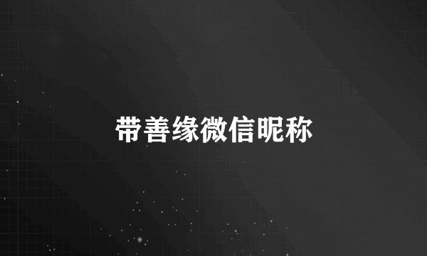 带善缘微信昵称