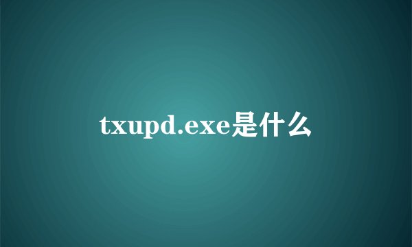 txupd.exe是什么