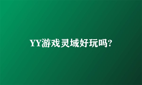 YY游戏灵域好玩吗?