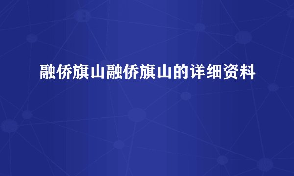 融侨旗山融侨旗山的详细资料