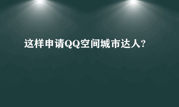 这样申请QQ空间城市达人?