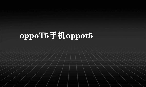 oppoT5手机oppot5