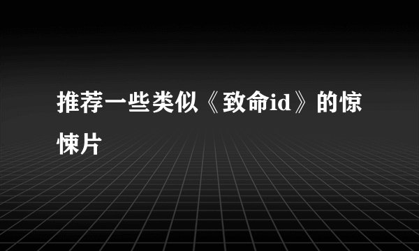 推荐一些类似《致命id》的惊悚片