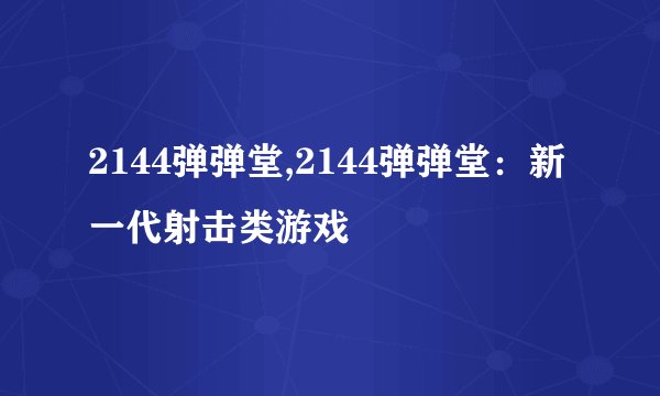 2144弹弹堂,2144弹弹堂:新一代射击类游戏