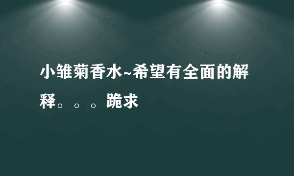 小雏菊香水~希望有全面的解释。。。跪求