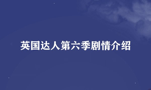 英国达人第六季剧情介绍