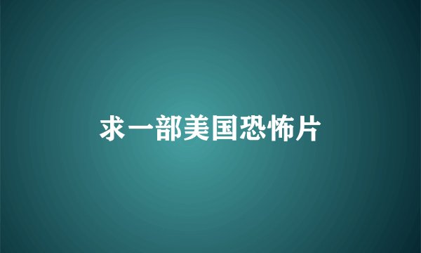 求一部美国恐怖片