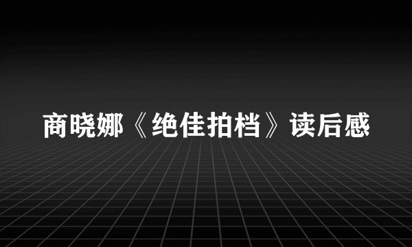 商晓娜《绝佳拍档》读后感