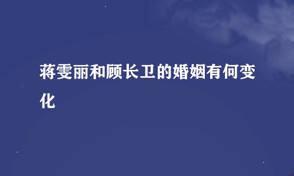 蒋雯丽和顾长卫的婚姻有何变化