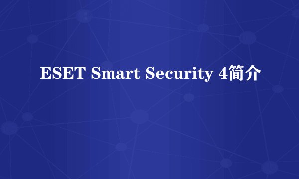 ESET Smart Security 4简介