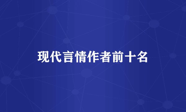现代言情作者前十名