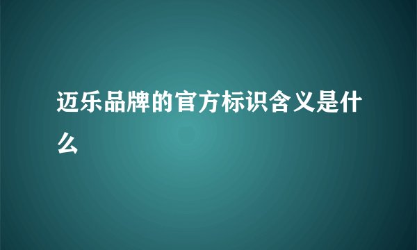 迈乐品牌的官方标识含义是什么