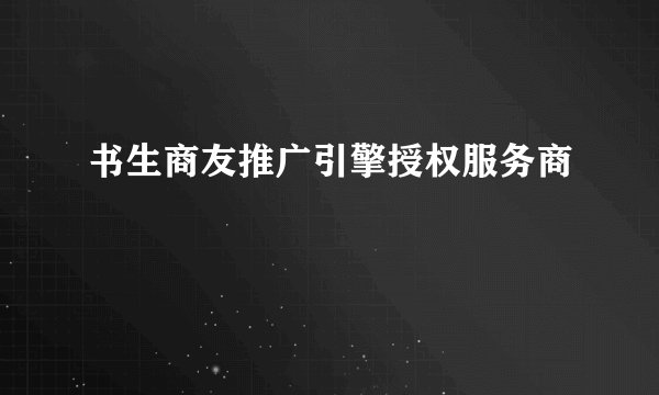 书生商友推广引擎授权服务商