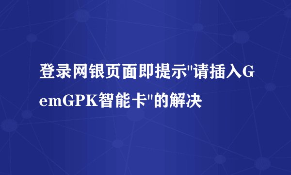 登录网银页面即提示