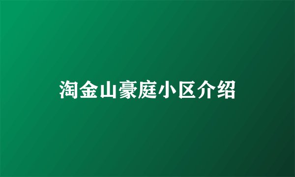 淘金山豪庭小区介绍