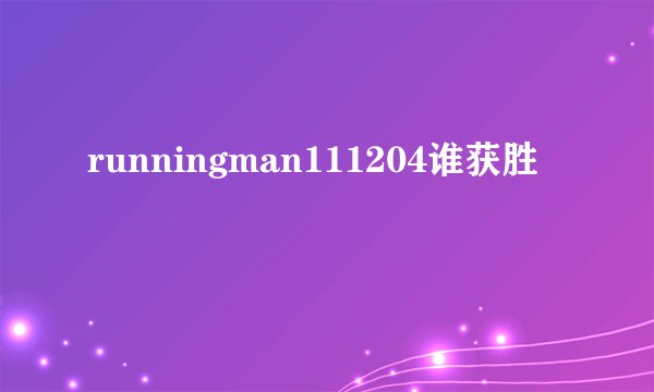 runningman111204谁获胜