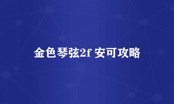 金色琴弦2f 安可攻略
