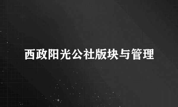 西政阳光公社版块与管理