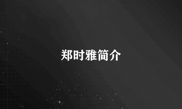 郑时雅简介