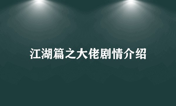 江湖篇之大佬剧情介绍