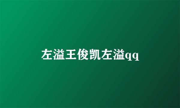 左溢王俊凯左溢qq