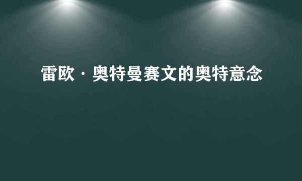 雷欧·奥特曼赛文的奥特意念