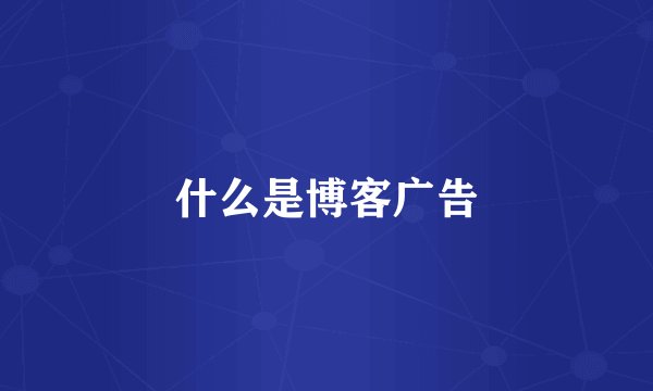 什么是博客广告